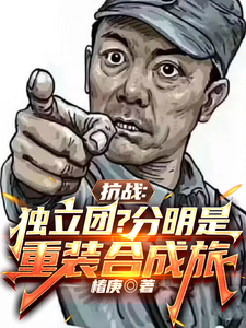《抗战：独立团？分明是重装合成旅》小说大结局免费试读 李成虎李云龙小说