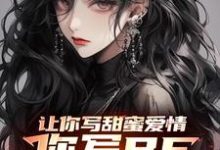 叶奇景天小说在线章节免费阅读(让你写甜蜜爱情,你写BE仙剑三无弹窗无删减)-有书评