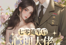 七零随军后,心理大佬轰动家属院章节免费在线阅读,沈明玉萧景川完结版-有书评