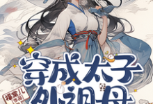 穿成太子外祖母,我带全家立人设小说完结版章节免费阅读-有书评