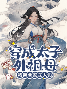 穿成太子外祖母，我带全家立人设小说完结版章节免费阅读