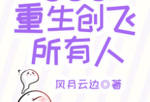 叶冰裳重生创飞所有人叶冰裳嘉卉,叶冰裳重生创飞所有人小说免费阅读-有书评