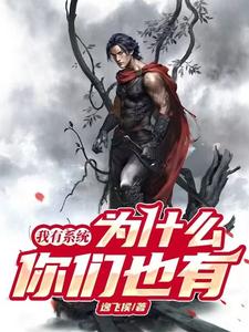 我有系统，为什么你们也有小说全文哪里可以免费看？