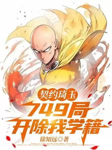 《契约琦玉，749局开除我学籍》陆沉舟小说免费阅读完整版