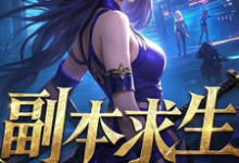 陆青小说副本求生，她们甘愿为棋在线阅读章节-有书评