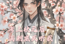 考上状元后，满朝威武听我心声小说全文哪里可以免费看？-有书评