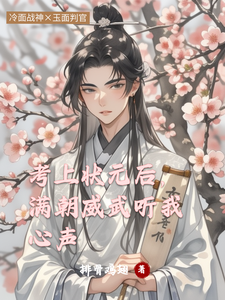考上状元后，满朝威武听我心声小说全文哪里可以免费看？