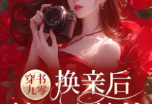 《穿书九零,换亲后,她一心搞钱》小说章节在线试读,《穿书九零,换亲后,她一心搞钱》最新章节目录-有书评