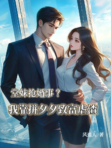 堂妹抢婚事？我靠拼夕夕致富虐渣小说的免费电子版在哪里可以下载或阅读？