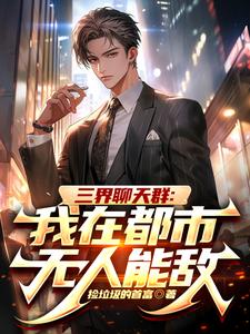 三界聊天群：我在都市无人能敌陆离柳紫嫣，三界聊天群：我在都市无人能敌完整版最新章节