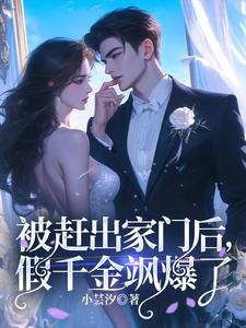 夏榆小说被赶出家门后，假千金飒爆了完整版阅读
