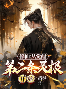 《修仙：从觉醒第二条灵根开始》小说章节在线试读，《修仙：从觉醒第二条灵根开始》最新章节目录