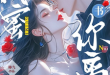 闺蜜齐穿书,你离,我隔一天!小说有没有完整的免费版本在线阅读?-有书评