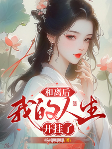 和离后，我的人生开挂了林卿卿叶煜小说在线章节目录阅读最新章节
