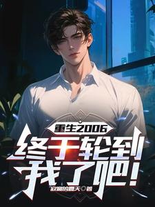 完结版《重生2006：终于轮到我了吧！》章节阅读
