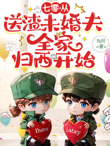 完结版《七零，从送渣未婚夫全家归西开始》章节目录在线阅读