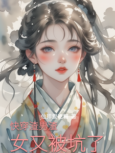 小说《快穿渣男渣女又被坑了》章节免费阅读