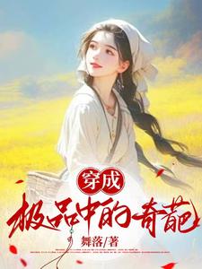 许栩顾沉舟小说《穿成极品中的奇葩》完整版免费阅读
