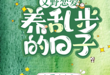 《【文野恋爱】养乱步的日子》小说章节在线试读,《【文野恋爱】养乱步的日子》最新章节目录-有书评