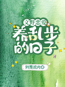 《【文野恋爱】养乱步的日子》小说章节在线试读，《【文野恋爱】养乱步的日子》最新章节目录