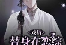 完结版《戏精替身在恋综修罗场杀疯了》章节阅读-有书评
