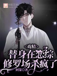 完结版《戏精替身在恋综修罗场杀疯了》章节阅读