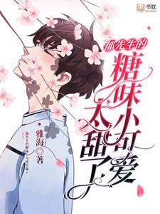 郁先生的糖味小可爱太甜了毕天在线章节免费阅读