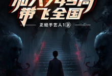 小说完整版《诡异爆发:加入749局带飞全国》免费阅读-有书评