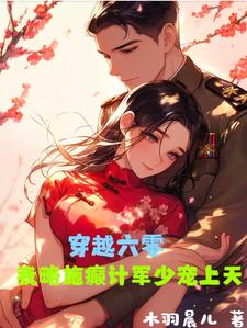 穿越六零，我略施癫计军少宠上天小说全文哪里可以免费看？