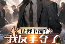 让我下岗？我反手夺了厂长鸟位！小说最新章节在哪里可以读到？-有书评