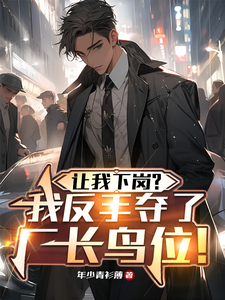 让我下岗？我反手夺了厂长鸟位！小说最新章节在哪里可以读到？