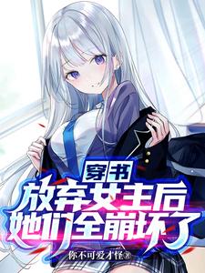 求推荐可以免费阅读穿书：放弃女主后，她们全崩坏了小说的网站
