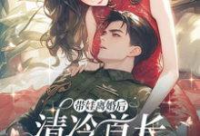 带娃离婚后,清冷首长追妻火葬场小说最新章节在哪里可以读到?-有书评