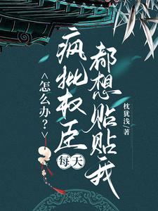 怎么办？疯批权臣每天都想贴贴我顾轻舟宋夔在线章节免费阅读