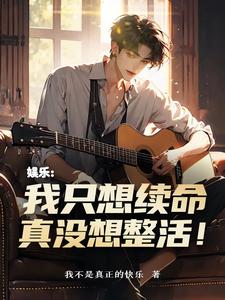 娱乐：我只想续命，真没想整活！小说有没有完整的免费版本在线阅读？