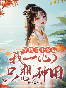 完结版《穿成假千金后，我一心只想种田》免费阅读