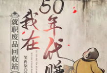 唐宁小说《就职废品回收站，我在50年代赚》完整版免费阅读-有书评