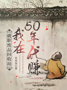 唐宁小说《就职废品回收站，我在50年代赚》完整版免费阅读