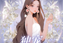 《独宠阴郁小奶狗》小说夏晚月方时章节章节免费在线阅读-有书评
