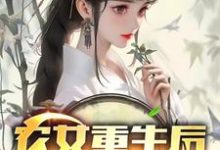 农女重生后,她飒爆了小说全文阅读需要付费吗?寻找免费资源-有书评