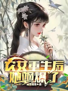 农女重生后，她飒爆了小说全文阅读需要付费吗？寻找免费资源