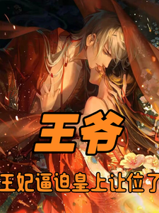 王爷，王妃逼迫皇上让位了楚荨君澈小说在线章节目录阅读最新章节