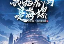 《全民神祇时代之我的眷属是海螺》小说免费阅读完整版-有书评