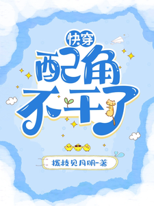 宋翊寒小说《快穿：配角不干了》在线阅读