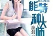 全能特种大师最新章节,全能特种大师免费阅读-有书评