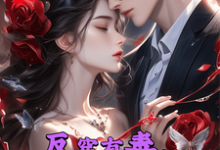 完结版《反穿有毒,我在现代忙不停》章节目录在线阅读-有书评