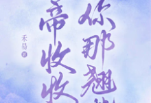 在线免费阅读影帝收收你那翘嘴完整小说-有书评