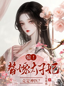 惊，替嫁太子妃竟是神医？免费阅读，惊，替嫁太子妃竟是神医？章节在线阅读