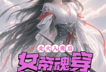走火入魔后,女帝魂穿废材大小姐小说的最新章节在哪里更新?免费追踪阅读-有书评