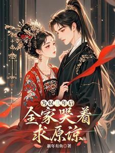 小说《为奴三年后，全家哭着求原谅？》在线章节阅读